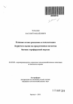 Влияние сезона рождения и имплантации йодистого калия на продуктивные качества бычков герефордской породы - тема автореферата по сельскому хозяйству, скачайте бесплатно автореферат диссертации