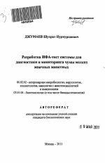 Разработка ИФА-тест системы для диагностики и мониторинга чумы мелких жвачных животных - тема автореферата по сельскому хозяйству, скачайте бесплатно автореферат диссертации