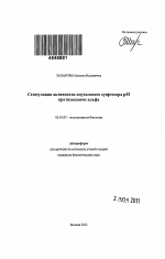 Стимуляция активности опухолевого супрессора p53 протимозином альфа - тема автореферата по биологии, скачайте бесплатно автореферат диссертации