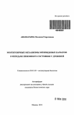 Молекулярные механизмы межвидовых барьеров в передаче прионного состояния у дрожжей - тема автореферата по биологии, скачайте бесплатно автореферат диссертации