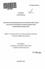 Молекулярно-биохимическая характеристика крови собак при экспериментальном панкреатите и коррекции ремаксолом - тема автореферата по сельскому хозяйству, скачайте бесплатно автореферат диссертации