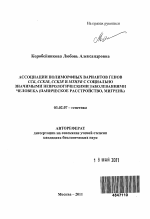 Ассоциации полиморфных вариантов генов CCK, CCK1R, CCK2R и MTHFR с социально значимыми неврологическими заболеваниями человека - тема автореферата по биологии, скачайте бесплатно автореферат диссертации