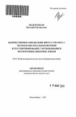 Количественное определение вируса гепатита C методом ПЦР в реальном времени и его генотипирование с использованием флуорогенных бинарных зондов - тема автореферата по биологии, скачайте бесплатно автореферат диссертации