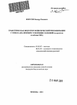 Трансгеноз как индуктор мейотической рекомбинации у томата - тема автореферата по биологии, скачайте бесплатно автореферат диссертации