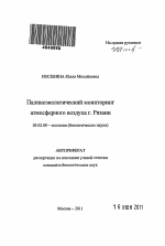 Палиноэкологический мониторинг атмосферного воздуха г. Рязани - тема автореферата по биологии, скачайте бесплатно автореферат диссертации