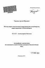 Молекулярно-генетическая характеристика астровирусов, циркулирующих в Новосибирске - тема автореферата по биологии, скачайте бесплатно автореферат диссертации