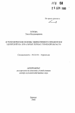 Агрохимические основы эффективного применения удобрений на зональных почвах Томской области - тема автореферата по сельскому хозяйству, скачайте бесплатно автореферат диссертации