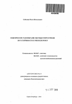 Генетическое разнообразие местных форм ячменя по устойчивости к ринхоспориозу - тема автореферата по биологии, скачайте бесплатно автореферат диссертации