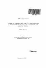 Влияние соединений с антиоксидантными свойствами на аккумуляцию свинца и кадмия в органах и тканях цыплят-бройлеров - тема автореферата по биологии, скачайте бесплатно автореферат диссертации