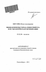 Биопедоценозы города Новосибирска и их экологическая оптимизация - тема автореферата по биологии, скачайте бесплатно автореферат диссертации