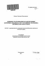 Влияние скармливания балансирующих кормовых добавок на рост и развитие молодняка крупного рогатого скота - тема автореферата по сельскому хозяйству, скачайте бесплатно автореферат диссертации