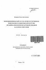 Морфобиохимический состав крови и естественная резистентность животных при нагрузке организма биологически активной добавкой на основе спирулины - тема автореферата по биологии, скачайте бесплатно автореферат диссертации