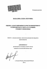 Оценка адаптационных качеств импортного голштинского скота в условиях Среднего Поволжья - тема автореферата по сельскому хозяйству, скачайте бесплатно автореферат диссертации