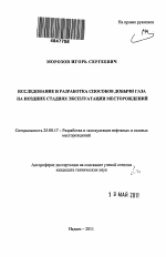 Исследование и разработка способов добычи газа на поздних стадиях эксплуатации месторождений - тема автореферата по наукам о земле, скачайте бесплатно автореферат диссертации