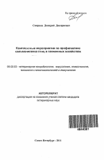 Комплексные мероприятия по профилактике сальмонеллеза птиц в племенных хозяйствах - тема автореферата по сельскому хозяйству, скачайте бесплатно автореферат диссертации