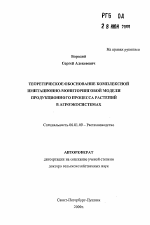 Теоретическое обоснование комплексной имитационно-мониторинговой модели продукционного процесса растений в агроэкосистемах - тема автореферата по сельскому хозяйству, скачайте бесплатно автореферат диссертации