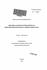 Динамика развития паркинсонизма на нейротоксической модели у мышей линии C57BL/6 - тема автореферата по биологии, скачайте бесплатно автореферат диссертации