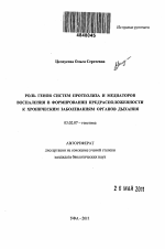 Роль генов систем протеолиза и медиаторов воспаления в формировании предрасположенности к хроническим заболеваниям органов дыхания - тема автореферата по биологии, скачайте бесплатно автореферат диссертации