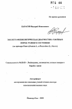 Эколого-физиологическая диагностика хвойных пород разного состояния - тема автореферата по сельскому хозяйству, скачайте бесплатно автореферат диссертации