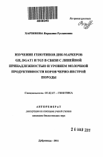 Изучение генотипов днк-маркеров GH, DGAT1 и TG5 в связи с линейной принадлежностью и уровнем молочной продуктивности коров черно-пестрой породы - тема автореферата по биологии, скачайте бесплатно автореферат диссертации