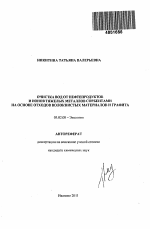 Очистка вод от нефтепродуктов и ионов тяжелых металлов сорбентами на основе отходов волокнистых материалов и графита - тема автореферата по биологии, скачайте бесплатно автореферат диссертации