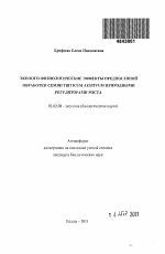 Эколого-физиологические эффекты предпосевной обработки семян Triticum aestivum природными регуляторами роста - тема автореферата по биологии, скачайте бесплатно автореферат диссертации