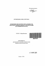 Изменение биологической активности чернозема выщелоченного при внесении 2,4,6-тринитротолуола - тема автореферата по биологии, скачайте бесплатно автореферат диссертации