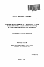 Уровень липидов и их классов в крови телят в раннем постнатальном онтогенезе при использовании препарата эмицидин - тема автореферата по биологии, скачайте бесплатно автореферат диссертации