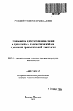 Повышение продуктивности свиней с применением имплантации кайода в условиях промышленной технологии - тема автореферата по сельскому хозяйству, скачайте бесплатно автореферат диссертации