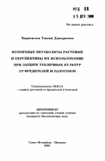 Вторичные метаболиты растений и перспективы их использования при защите тепличных культур от вредителей и патогенов - тема автореферата по сельскому хозяйству, скачайте бесплатно автореферат диссертации