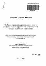 Особенности гриппа у разных видов птиц в экспериментальных условиях и эффективность методов выявления возбудителя - тема автореферата по сельскому хозяйству, скачайте бесплатно автореферат диссертации