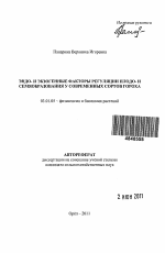 Эндо- и экзогенные факторы регуляции плодо- и семяобразования у современных сортов гороха - тема автореферата по биологии, скачайте бесплатно автореферат диссертации