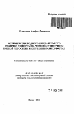 Оптимизация водного и питательного режимов люцерны на чернозёме типичном южной лесостепи Республики Башкортостан - тема автореферата по сельскому хозяйству, скачайте бесплатно автореферат диссертации