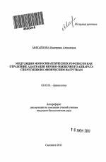 Модуляция моносинаптических рефлексов как отражение адаптации нервно-мышечного аппарата спортсменов к физическим нагрузкам - тема автореферата по биологии, скачайте бесплатно автореферат диссертации