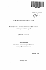 Идентификация и характеристика новых ДНК-лигаз из гипертермофильных архей - тема автореферата по биологии, скачайте бесплатно автореферат диссертации