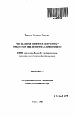 Рост и развитие скелетной мускулатуры у романовских овец в постнатальном онтогенезе - тема автореферата по сельскому хозяйству, скачайте бесплатно автореферат диссертации