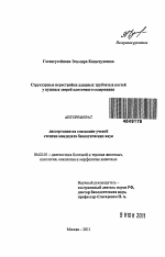 Структурные перестройки длинных трубчатых костей у пушных зверей клеточного содержания - тема автореферата по сельскому хозяйству, скачайте бесплатно автореферат диссертации