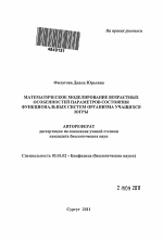 Математическое моделирование возрастных особенностей параметров состояния функциональных систем организма учащихся Югры - тема автореферата по биологии, скачайте бесплатно автореферат диссертации