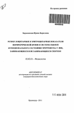 Ретикулоцитарные и эритроцитарные показатели периферической крови в системе оценки функционального состояния эритропоэза у лиц, занимающихся и не занимающихся спортом - тема автореферата по биологии, скачайте бесплатно автореферат диссертации