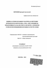 Оценка и отбор исходного материала петрушки (Petroselinum crispum (mill.) nym.) для селекции на продуктивность и качество и разработка элементов технологии повышения посевных качеств семян - тема автореферата по сельскому хозяйству, скачайте бесплатно автореферат диссертации