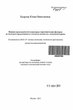 Влияние производителей и некоторых паратипических факторов на молочную продуктивность и качество молока коз зааненской породы - тема автореферата по сельскому хозяйству, скачайте бесплатно автореферат диссертации