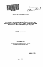 Особенности репродуктивной функции коров и физиологического статуса телят при применении пробиотика и стимулирующих средств - тема автореферата по биологии, скачайте бесплатно автореферат диссертации