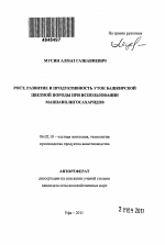 Рост, развитие и продуктивность уток башкирской цветной породы при использовании маннанолигосахаридов - тема автореферата по сельскому хозяйству, скачайте бесплатно автореферат диссертации