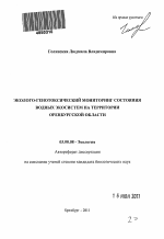 Эколого-генотоксический мониторинг состояния водных экосистем на территории Оренбургской области - тема автореферата по биологии, скачайте бесплатно автореферат диссертации