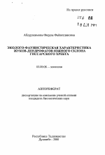 Эколого-фаунистическая характеристика жуков-дендрофагов южного склона Гиссарского хребта - тема автореферата по биологии, скачайте бесплатно автореферат диссертации