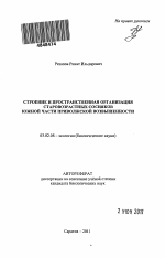 Строение и пространственная организация старовозрастных сосняков южной части Приволжской возвышенности - тема автореферата по биологии, скачайте бесплатно автореферат диссертации