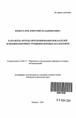 Разработка метода прогнозирования показателей освоения нефтяных трещинно-поровых коллекторов - тема автореферата по наукам о земле, скачайте бесплатно автореферат диссертации