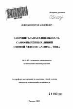 Закрепительная способность самоопылённых линий озимой ржи ЦМС "Pampa" - типа - тема автореферата по сельскому хозяйству, скачайте бесплатно автореферат диссертации