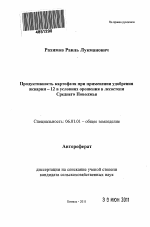 Продуктивность картофеля при применении удобрения акварин-12 в условиях орошения в лесостепи Среднего Поволжья - тема автореферата по сельскому хозяйству, скачайте бесплатно автореферат диссертации