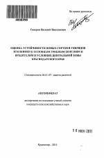 Оценка устойчивости новых сортов и гибридов земляники к основным грибным болезням и вредителям в условиях Центральной зоны Краснодарского края - тема автореферата по сельскому хозяйству, скачайте бесплатно автореферат диссертации